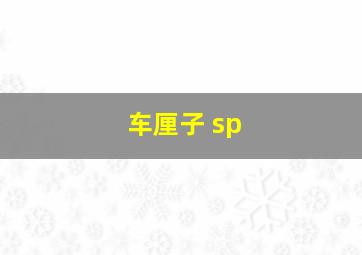 车厘子 sp